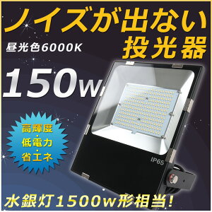 【1年保証】LED投光器 LED作業灯 LED 投光器 屋外 150W 1500W相当 昼光色(6000K)ワークライト LED作業灯 LEDワークライト 100V/200V LED 作業灯 150W 広角120度 MEAN WELL電源内蔵 防水防塵 IP65 5M配線 投光器