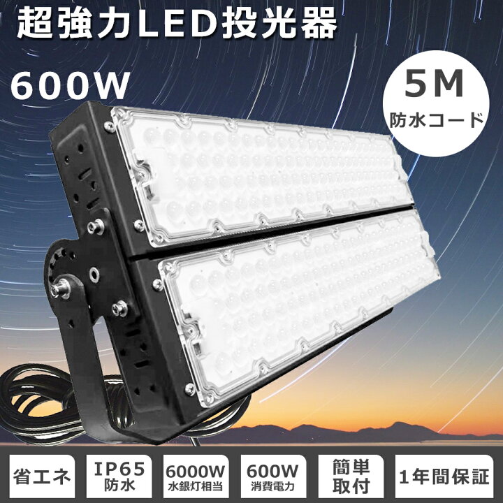 楽天市場】超強力 LED投光器 屋外用 600W 6000W相当 120000lm 作業灯 