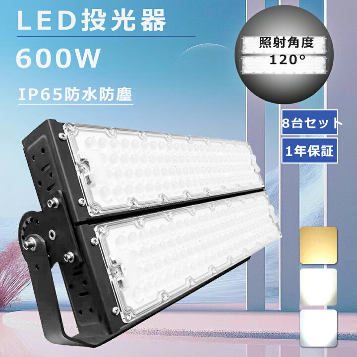 楽天市場】【特売8台】超強力 投光器LED 屋外 防水 600W 作業灯LED 