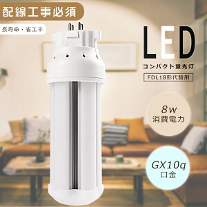 FDL18EX LED LEDコンパクト蛍光灯 FDL18EX-L FDL18EX-W FDL18EX-N FDL18EX-D 消費電力8W 1600LM GX10q兼用口金 昼光色 昼白色 白色 電球色 FDL18形代替用 LED蛍光灯 LEDツイン蛍光灯 コンパクト蛍光灯LED LEDコンパクト