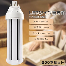 【200本セット】FHT32 LED コンパクト蛍光灯 FHT32EX-L FHT32EX-W FHT32EX-N FHT32EX-D FHT32形代替用 FHT32W LED蛍光灯 LEDツイン蛍光灯 コンパクト蛍光灯LED LEDコンパクト形蛍光ランプ ツイン3 消費電力14W 2800LM GX24q口金 昼光色 昼白色 白色 電球色 工事必要 送料無料