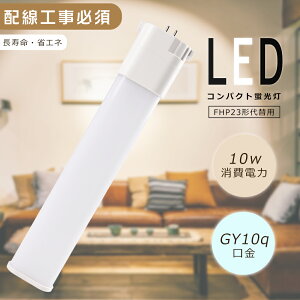 FHP23EW LEDRpNgu FHP23 LED FHP23EX F4000K FHP23EXW FHP23` LEDu LEDcCu cC1 FHP23`֗pLEDu RpNg`u LED FHP23`LEDu LEDd d10W 2000LM GY10Q