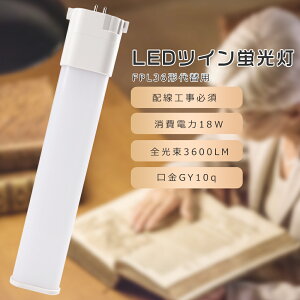 LEDコンパクト蛍光灯 36w FPL36形代替用 FPL36EX-L FPL36EX-W FPL36EX-N FPL36EX-D 消費電力18W 3600LM GY10q口金 昼光色 昼白色 白色 電球色 FPL36W LED蛍光灯 LEDツイン蛍光灯 コンパクト蛍光灯LED LEDコンパクト形蛍