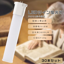 【30本セット】FHP32EX LEDコンパクト蛍光灯 FHP32EL FHP32EW FHP32EN FHP32ED 消費電力18W 3600LM GY10Q兼用口金 昼光色 昼白色 白色 電球色 FHP32形代替用 FHP32W LED蛍光灯 コンパクト蛍光灯LED LEDコンパクト形蛍光ランプ FHP32W形 LED化 ツイン1 配線工事必要