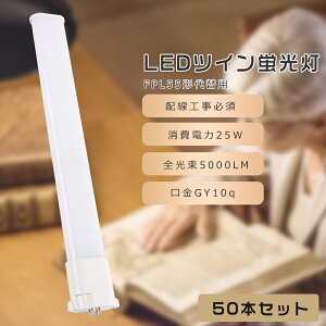 �y50�{�Z�b�g�zFPL55 LED �R���p�N�g�u���� FPL55EX-L FPL55EX-W FPL55EX-N FPL55EX-D FPL55�`��֗p FPL55W LED�u���� LED�c�C���u���� �R���p�N�g�u����LED LED�R���p�N�g�`�u�������v �c�C��1 ����d��25W 5000LM GY
