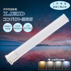 LEDu LEDcCu FPR96`֗p FPR96W d40W 8000LM GY10Qp FPR96EX FPR96EX-L/A FPR96EX-W/A FPR96EX-N/A FPR96EX-D/A F F F dF LEDRpNgu RpNguv FPR