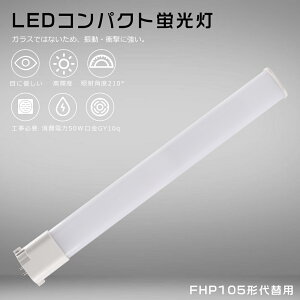 RpNguLED FHP105`LEDu FHP105EX FHP105EXL FHP105EXW FHP105EXN FHP105EXD d50W 10000LM GY10Qp F F F dF FHP105`֗p FHP105W LEDRpNgu RpNgu