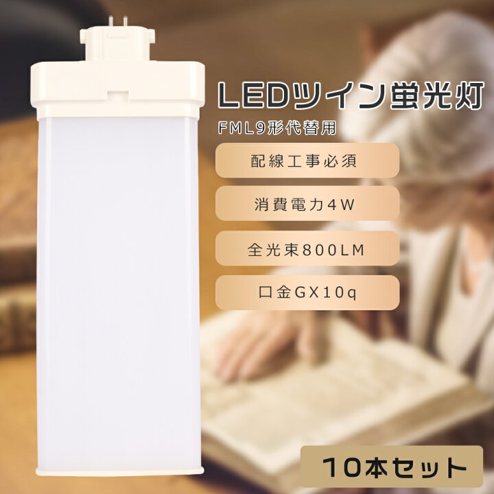 楽天市場】【10本セット】FML9 LED コンパクト蛍光灯 FML9EX-L FML9EX 