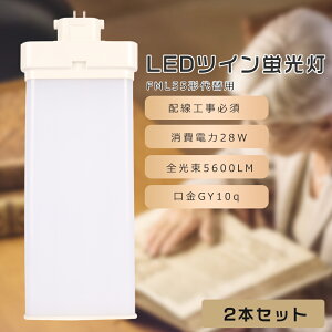 �y2�{�Z�b�g�zFML55 LED �R���p�N�g�u���� FML55EX-L FML55EX-W FML55EX-N FML55EX-D FML55�`��֗p FML55W LED�u���� LED�c�C���u���� �R���p�N�g�u����LED LED�R���p�N�g�`�u�������v �c�C��2 ����d��28W 5600LM GY1