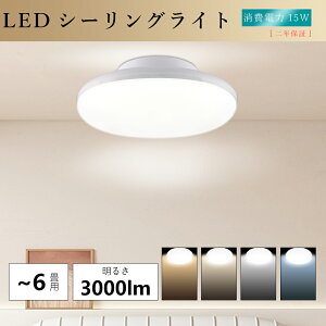 【電球色3000K】シーリングライト LED 4畳 4.5畳 6畳 15W 3000LM LEDシーリングライト 6畳 led シーリングライト 小型 薄型 天井照明 シーリングライト おしゃれ 小型シーリングライト LED 寝室 和室 倉