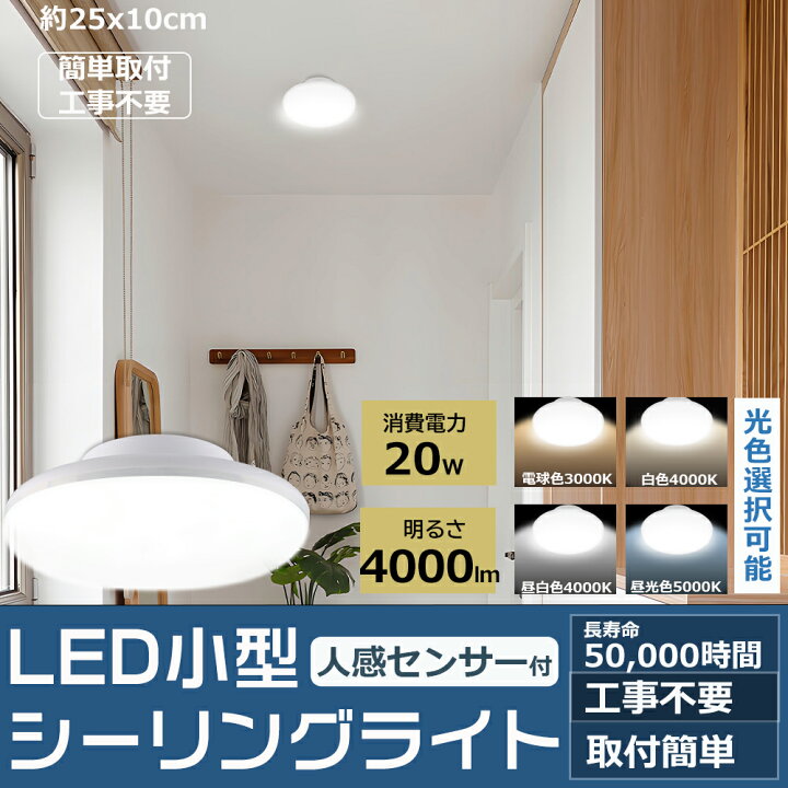 楽天市場】☆2025年新作☆LED シーリングライト 人感センサー 小型 LED 