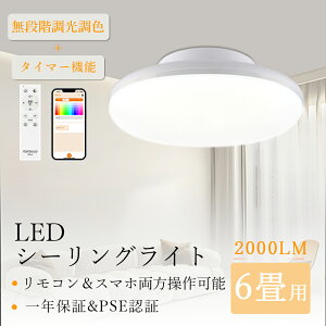 【工事不要】シーリングライト LED 調光調色 夜灯 タイマー 省エネ 音声連動 rgb シーリングライト 6畳 調光 調色 おしゃれ 間接照明 電気 照明器具 リモコン 北欧 明るい 和風 ライト リビング
