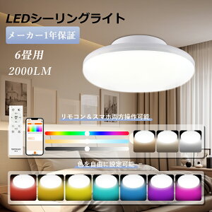 【一年保証】シーリングライト LED 調光調色 北欧 おしゃれ リモコン付き 6畳 10w 2000lm LED シーリングライト 夜灯 タイマー 省エネ 電気 ledシーリングライト 工事不要 薄型 シーリングライト
