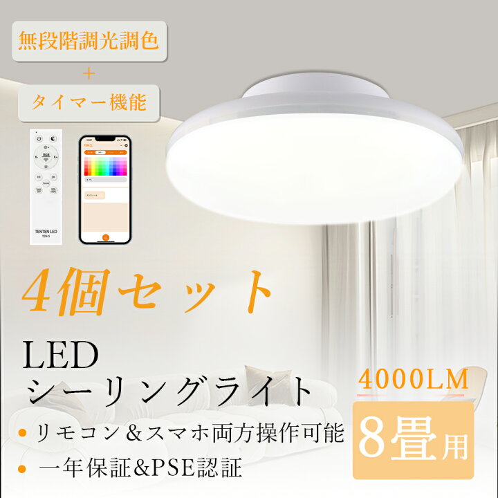 楽天市場】【4個セット】ledシーリングライト 8畳 調光調色 リモコン 
