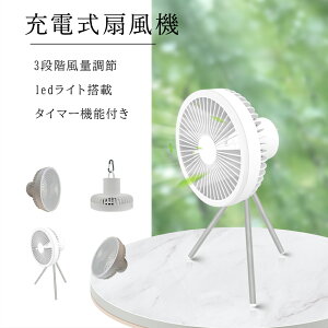 扇風機 ledライト付き 卓上 壁掛け 吊り下げ 強力 充電式扇風機 dcモーター USB 静音 コードレス 扇風機 キャンプ アウトドア リビング 携帯 屋外 サーキュレーター 暑中対策 タイマー機能 三段