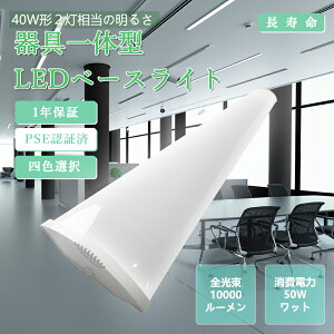 LED蛍光灯 40W形 器具一体型 50w 120cm 10000lm LEDベースライト 一体型 防虫 省エネ 薄型 led器具一体型蛍光灯 高輝度 天井直付型 キッチン ベースライト 節電 40w型 逆富士 ベースライト 幅8cm 電球色