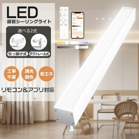 シーリングライト LED 調光調色 おしゃれ 電気 北欧 照明 LEDシーリングライト 長方形 リモコン 直管形 照明器具 省エネ ブルートゥース ダクトレール 50W 高輝度 シーリングライト スマホ 遠隔操作 タイマー付き 常夜灯 小型 明るい 簡単取付 インテリア 寝室 ダイニング
