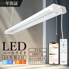 ★配線工事不要★LED蛍光灯 40W形 器具一体型 2灯 調光調色 リモコン付き LEDベースライト プルスイッチ付き 40W型 吊り下げ 照明 おしゃれ タイマー付き 遠隔操作 スマホ アプリ 常夜灯 省エネ 高輝度 天井直付 蛍光灯 一体型照明 施設照明 店舗照明 シーリング 1年保証