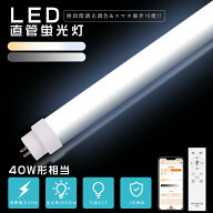 スマホ操作可能 LED蛍光灯 40w形 直管 120cm 1198mm 消費電力20W 4000lm 口金G13 回転式口金 電球色 白色…