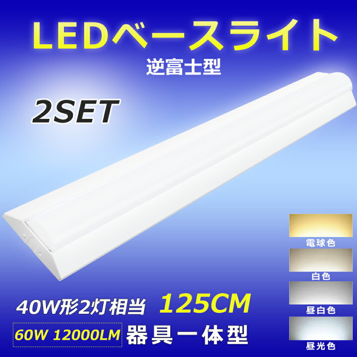 楽天市場】【2台セット】LEDベースライト 逆富士型 器具一体型 40W型 2 