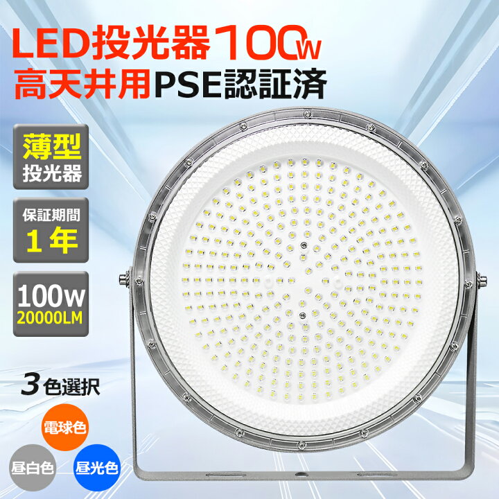 楽天市場】【電球色3000K】LED投光器 100W 1000W水銀灯相当 20000LM 