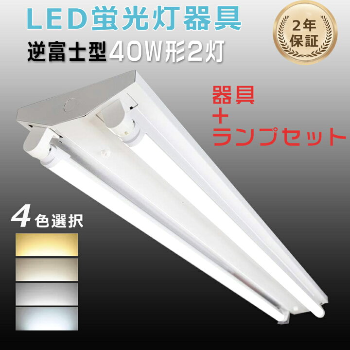 楽天市場】【4台セット】LED蛍光灯器具 40W形 逆富士型 LED蛍光灯付き 