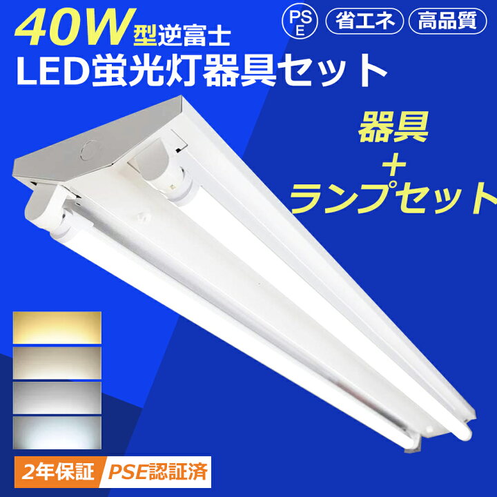 楽天市場】【20台セット】蛍光灯器具 40W 2灯用 LEDベースライト 40W型 