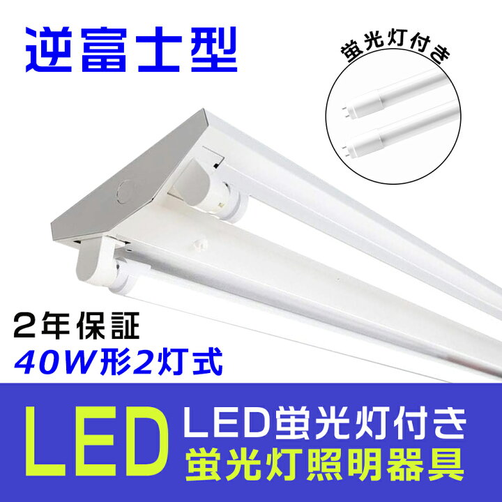 楽天市場】LEDベースライト 40W型 2灯相当 逆富士 一体型 LED蛍光灯 