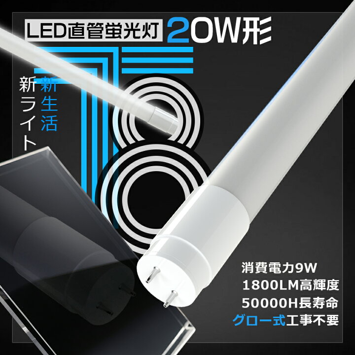 楽天市場】LED蛍光灯 20W形 直管 580MM グロー式 工事不要 両側給電 
