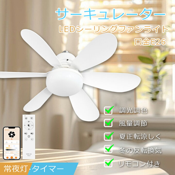 楽天市場】正逆回転 LED シーリングファンライト 調光調色 風量調整 6 