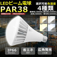 LED電球 ビーム球 防水タイプ E26 7000LM PAR38 スポットライト 口金E26 消費電力35W ビームランプ形 ビ…