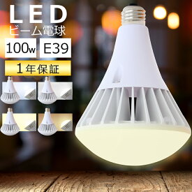 水銀灯 代替 品 LED バラストレス 水銀灯 E39 LED電球 ビームランプ形 スポットライト LED おしゃれ ダクトレール用 屋外 防雨 水銀灯代替ledランプ ビーム電球 超高演色 フリッカーフリー ノイズレス 防塵 防水 IP66 広配光タイプ 140度 密閉器具対応 屋内外兼用 店舗 看板