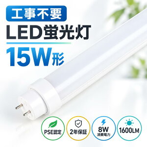 PSE�F�� �H���s�v ����LED�u���� 15W�` 463mm ����LED�����v 15�` �u����LED 8W ����d�� ���P�x1600lm ���ǌu����15W LED���ǌu���� 15W�` FL15 FLR15 FHF15 LED�u���� 15W�` LED�x�[�X���C�g ���ǌ^LED�����v 15W