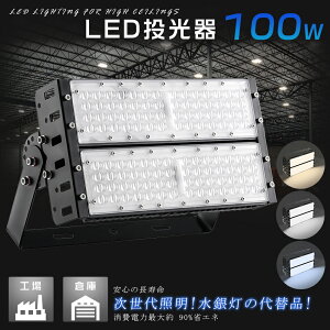 LED������ 100W LED ������ ���O�p 100V 200V LED ������ 100W �h�� ������ LED���C�g ��Ɠ� LED �L�p 100W �d���F �����F �����F 1000W���� ������ 20000LM IP66�h���h�o �L�p120�x AC�R�[�h�t�� LED ���V�䓔 ��