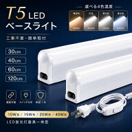 工事不要 LED蛍光灯 40W形 20W形 15W形 10W形 器具一体型 T5 連結可能 LED直管蛍光灯 LEDバーライト LED…