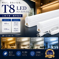 工事不要 LED蛍光灯 器具一体型 T8 40W形 20W形 LEDバーライト LEDベースライト 連結可能 スイッチ付き …