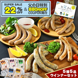 【4日20時から4980円→込み3000円 880円OFFクーポン配布】 父の日 ソーセージ ウインナー 詰め合わせ 盛り合わせ 5種 720g 高級 生ウインナー ギフト 送料無料 ウィンナー チーズ オニオン ガーリック パセリ ブラックペッパー ウインナー5本 生ソーセージ 冷凍 生ソーセージ