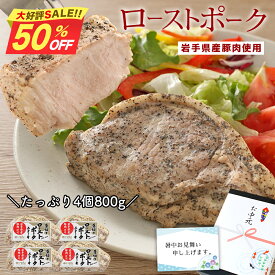 ＼マラソンSALE！50％OFF／ お中元 ローストポーク ポークステーキ 各200g 4個セット 国産 豚肉 岩手県産 豚肉使用 ステーキ 厚切り ローストポークステーキ 写真入り メッセージカード付き 肉 ギフト 夏ギフト 内祝い 結婚祝い ギフト 贈答 お中元食べ物ギフト