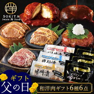 父の日ギフト 肉ギフト 冷凍 惣菜セット 岩手 ハンバーグ 味付き肉 セット 6種6品 味付け肉 お肉 内祝い …