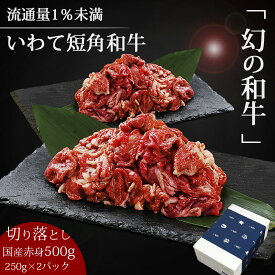 流通量1％以下の和牛 牛肉 赤身 切り落とし お試し 500g 250g×2パックセット 冷凍 真空パック 送料無料 希少 ブランド牛 いわて短角牛 肉 ヘルシー 短角牛 焼肉 バーベキュー bbq 牛丼 贈答 内祝い 人気 国産 岩手 短角 いわちく ランキング入賞