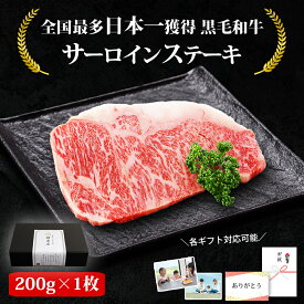 高級和牛ステーキ ギフト 肉 ステーキ ステーキ肉 ギフト 黒毛和牛 サーロインステーキ 200g 1枚 ステーキ肉 冷凍 ステーキ 国産 和牛 牛肉 お取り寄せ グルメ 高級肉 ギフト お祝い 食品 ギフト 内祝い 出産祝い 結婚祝い