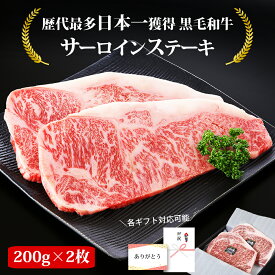 母の日 ギフト ステーキ肉 黒毛和牛 サーロインステーキ 200g 2枚 400g 肉質最高5等級 ステーキ肉 国産 ステーキ 和牛 牛肉 冷凍 ステーキ 焼肉 お取り寄せグルメ 高級肉 ギフト A5ステーキ 高級サーロインステーキ プレゼント