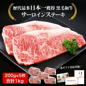 高級和牛ギフト 全国最多日本一 黒毛和牛 1kg 高級肉 ギフト 5人用 黒毛和牛 サーロインステーキ 200g 5枚 (1kg) ステーキ肉 ステーキ 国産 和牛 牛肉 冷凍 ステーキ クリスマス お取り寄せグルメ 高級肉 ギフト お祝い 食品 ギフト 内祝い 出産祝い 結婚祝い