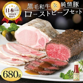 ローストビーフ ギフト 680g 国産 黒毛和牛 ローストビーフ ローストポーク セット わさび ソース付き 2個セット いわて牛 いわて純情豚 ブロック 西洋わさびソース 送料無料 和牛 肉 牛肉 2023 岩手 お取り寄せグルメ 贈答 ギフト