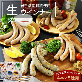 ウインナー ソーセージ 詰め合わせ 盛り合わせ 5種 720g 高級 生ウインナー ギフト 送料無料 ウィンナー チーズ オニオン ガーリック パセリ ブラックペッパー ウインナー5本 生ソーセージ 冷凍 生ソーセージ