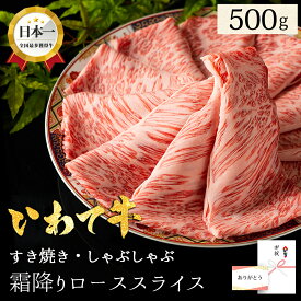 父の日 早割 黒毛和牛 すき焼き しゃぶしゃぶ 500g いわて牛 ロース すき焼き肉 ギフト 霜降り 和牛 牛肉 肉 お肉 すきやき お取り寄せグルメ 肩ロース リブロース サーロイン スライス 高級肉ギフト 贈り物 内祝い