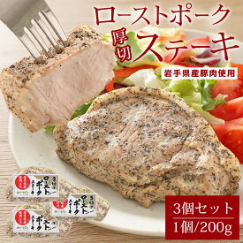 グルメ 取り寄せ ギフト 肉 ローストポーク ポークステーキ 各200g 3個セット 岩手県産 国産 豚肉 ステーキ 厚切り ローストポークステーキ メッセージカード付き 肉 ギフト 送料無料 内祝い 結婚祝い