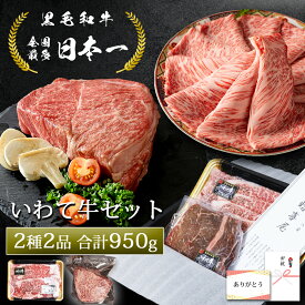 黒毛和牛セット すき焼き肉 赤身 塊肉 2点セット 950g いわて牛 高級肉 肉福袋 霜降り ローススライス 500g 赤身 モモ ブロック肉 約450g 食べ比べ 国産 和牛 牛肉 お取り寄せグルメ ステーキ肉 すき焼肉 ギフト