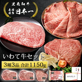 和牛 ギフト 最多日本一 黒毛和牛 いわて牛セット 1150g すき焼き肉 サーロインステーキ 赤身 塊肉 豪華3点セット いわて牛 高級肉 肉福袋 サーロインステーキ 200g ローススライス 500g 赤身 モモ ブロック肉 約450g ワンポンド