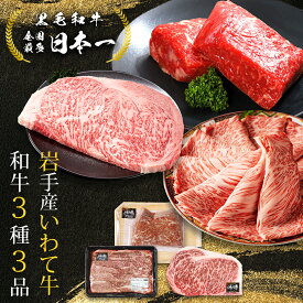 高級和牛ギフト 肉 牛肉 食べ比べ 和牛 ギフト 黒毛和牛 いわて牛 1100g すき焼き しゃぶしゃぶ肉 サーロインステーキ 赤身 塊肉 豪華セット いわて牛 高級肉 肉福袋 サーロインステーキ 200g 肩ローススライス 500g 赤身 ブロック肉 400g 内祝い 出産祝い 結婚祝い